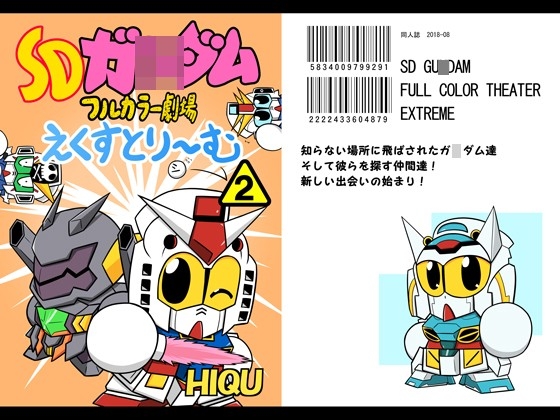 SDガ○ダムフルカラー劇場えくすとり～む(2)