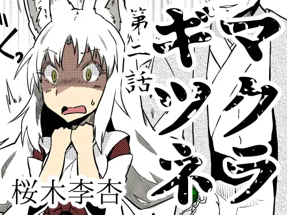 マクラギツネ第2話
