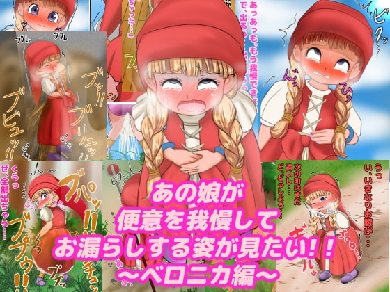 あの娘が便意を我慢してお漏らしする姿が見たい! ～ベ〇ニカ編～