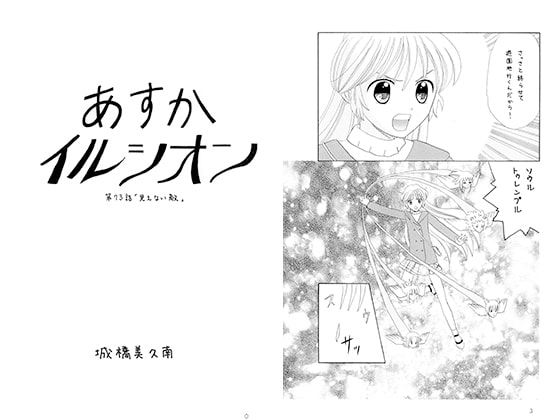 あすかイルシオン第73話 「見えない敵」 [みくな千晴]