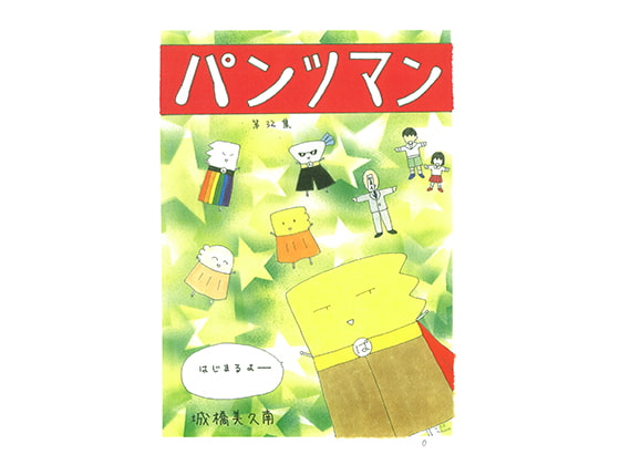 パンツマン第32集 [みくな千晴]