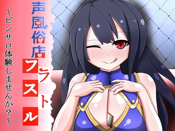 声風俗店フラストル~ピンサロ体験しませんか?~