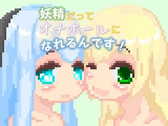 妖精だってオナホールになれるんです!