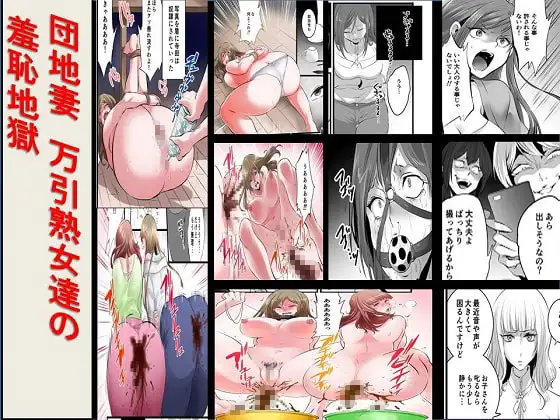 団地妻万引熟女達の羞恥地獄