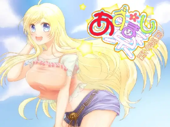 あずまし寮 ～同級生編～