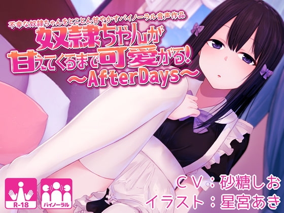 奴隷ちゃんが甘えてくるまで可愛がる!不幸な奴隷ちゃんをとことん甘やかすバイノーラル音声作品~AfterDays~