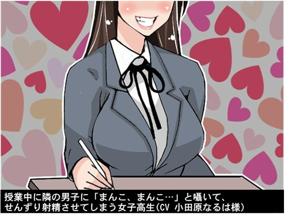 授業中に隣の男子に「まんこ、まんこ…」と囁いて、せんずり射精させてしまう女子高生