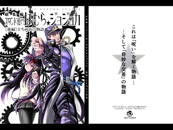 スタンド使いほむら☆ジョジョカ総集編[後編]立ち向かう物語