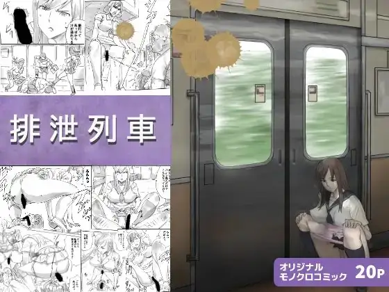 排泄列車