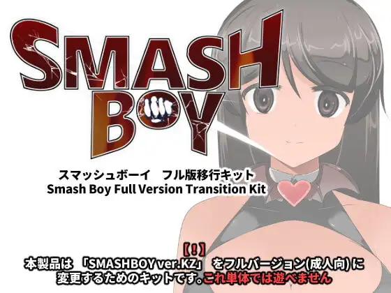 スマッシュボーイ フル版移行キット