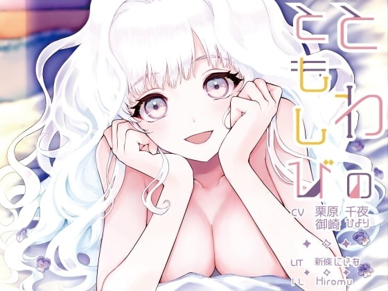 とわのともしび ～えっちで嫉妬深い宇宙人新妻とラブラブ結婚生活する百合音声～