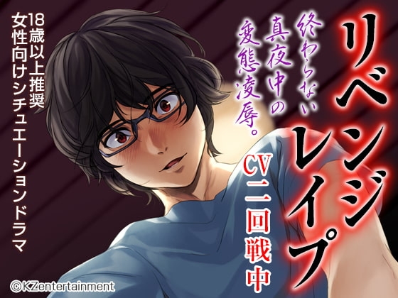 リベンジレイプ(CV:二回戦中)