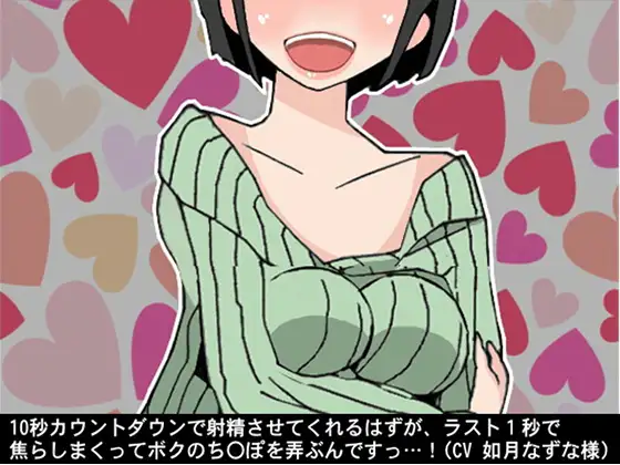 10秒カウントダウンで射精させてくれるはずが、ラスト1秒で焦らしまくってボクのち〇ぽを弄ぶんですっ…!(CV 如月なずな様)