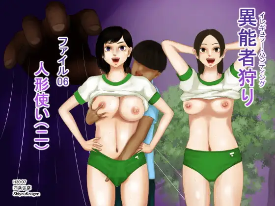 異能者狩り―イレギュラー・ハンティング― ファイル06 人形使い(二)