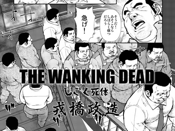 THE WANKING DEAD ーしごく死体ー