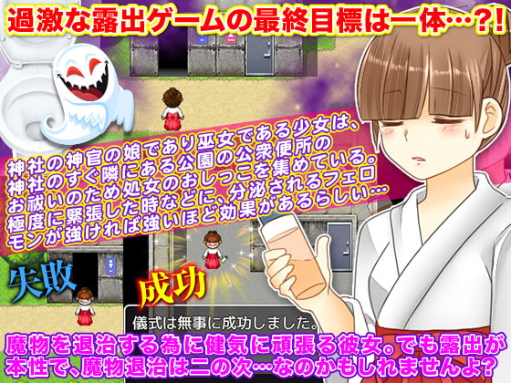 RPG Where Student Shrine Maiden Enjoys Exhibiting Herself. But In Fact, Exorcism in Toilet