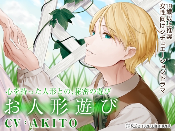お人形遊び(CV:AKITO)