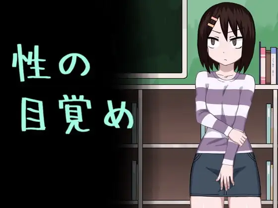 性の目覚め