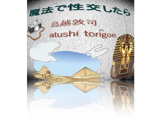 魔術 小説 魔法で性交したら