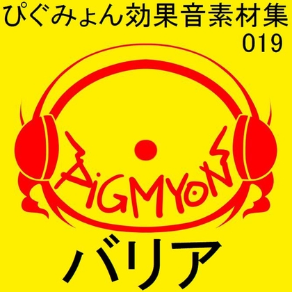 ぴぐみょん効果音素材集019バリア