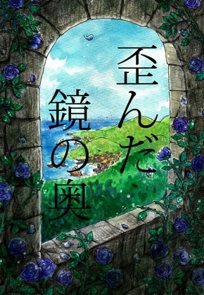 歪んだ鏡の奥