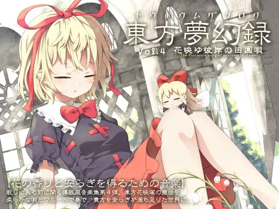 東方夢幻録 Vol.4 花映ゆ彼岸の田園唄