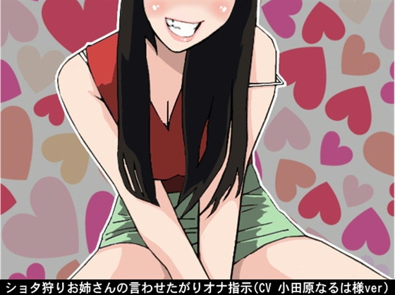 ショタ狩りお姉さんの言わせたがりオナ指示(CV 小田原なるは様)