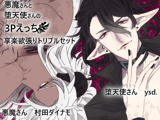 悪魔さんと堕天使さんの3Pえっち享楽欲張りトリプルセット