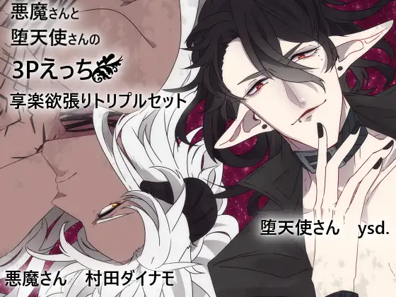 悪魔さんと堕天使さんの3Pえっち享楽欲張りトリプルセット