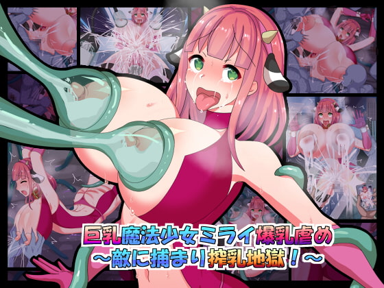 巨乳魔法少女ミライ爆乳虐め~敵に捕まり搾乳地獄!~