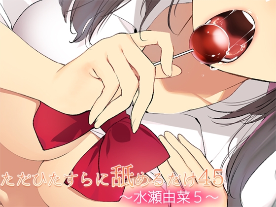 ただひたすらに舐めるだけ ~水瀬由菜5~
