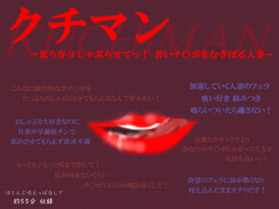 クチマン～思う存分しゃぶらせてっ!若いチ○ポをむさぼる人妻～