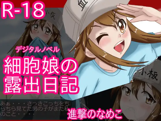 細胞娘の露出日記 PC用
