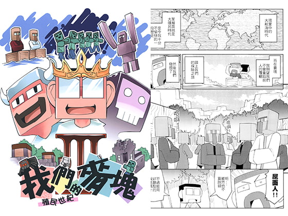 我们的麦块殖民世纪（繁体中文版） [KOD's]