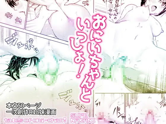 おにいちゃんといっしょ! サンプル画像 4