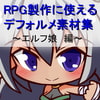 RPG製作に使えるデフォルメ素材集～エルフ娘編～Vol.2