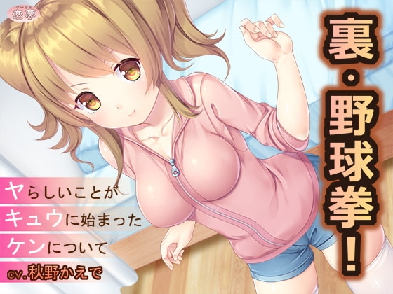 裏・野球拳!~ヤらしいことがキュウにはじまったケンについて~