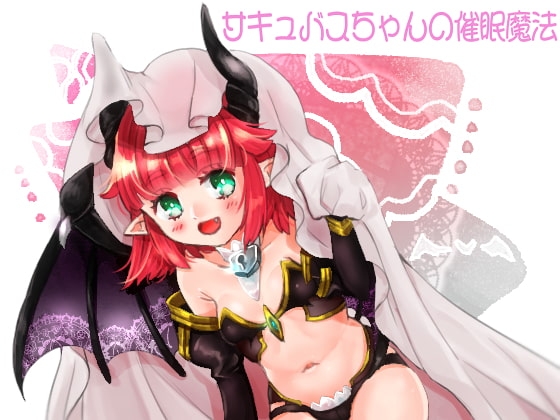 サキュバスの催眠魔法