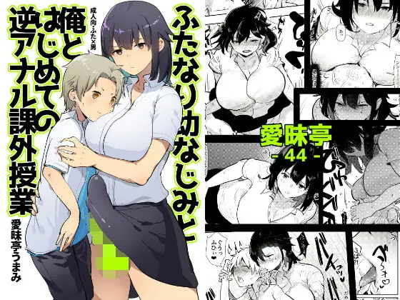 ふたなり幼なじみと俺とはじめての逆アナル課外授業