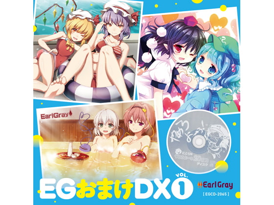 EG おまけDX Vol.1