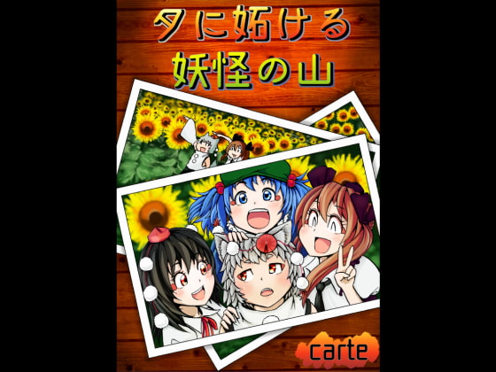 【夕に妬ける妖怪の山】 [Kuu-sou Etoile]