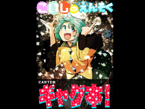 【こいしのえんそく】 [Kuu-sou Etoile]