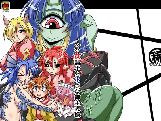 人外女騎士と小さな御主人様