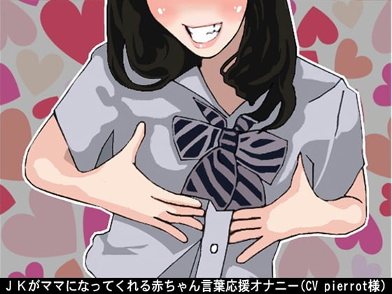 JKがママになってくれる赤ちゃん言葉応援オナニー(CV pierrot様)