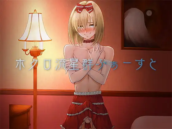 ホクロ流星群ふぁーすと