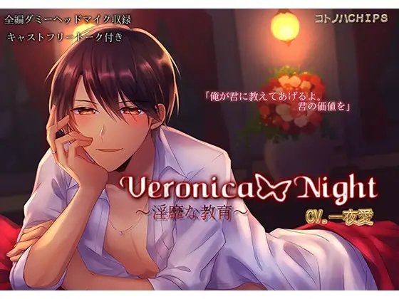 Veronica Night ～淫靡な教育～
