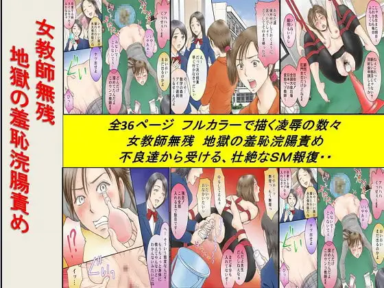 女教師無残 地獄の羞恥浣腸責め