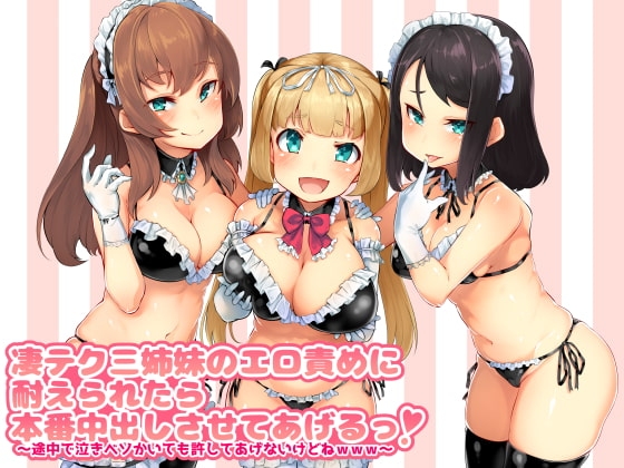 凄テク三姉妹のエロ責めに耐えられたら本番中出しさせてあげるっ! ~途中で泣きベソかいても許してあげないけどねwww~