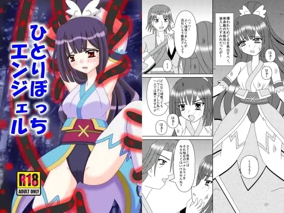 ひとりぼっちエンジェル