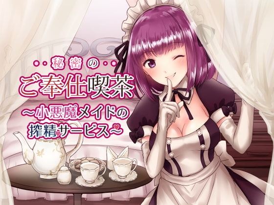 【バイノーラル】秘密のご奉仕喫茶〜小悪魔メイドの搾精サービス〜